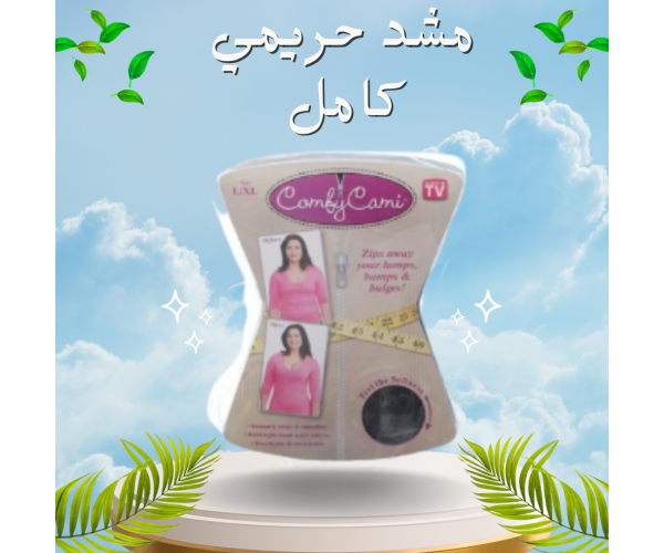 مشد حريمي كامل للتخسيس Comfy Cami - نحت الجسم وشد الترهلات