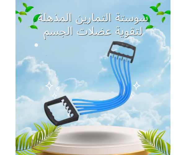 سوستة التمارين المذهلة لتقوية عضلات الجسم