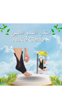 انكل القدم الطبي Ankle Genie - الحل المثالي لدعم الكاحل وتخفيف الألم
