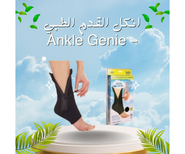 انكل القدم الطبي Ankle Genie - الحل المثالي لدعم الكاحل وتخفيف الألم