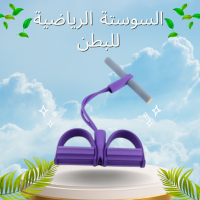 السوستة الرياضية للبطن والارداف لتمارين شد العضلات وحرق الدهون