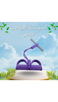 السوستة الرياضية للبطن والارداف لتمارين شد العضلات وحرق الدهون