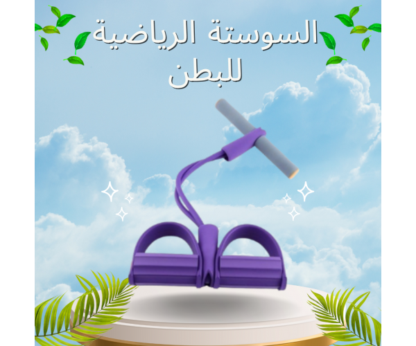 السوستة الرياضية للبطن والارداف لتمارين شد العضلات وحرق الدهون