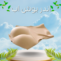بوش اب علي شكل اندر يبرز الأرداف ويرفعها