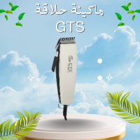 ماكينة حلاقة GTS - حلاقة سهلة وسريعة في المنزل (لاسلكية/شحن)
