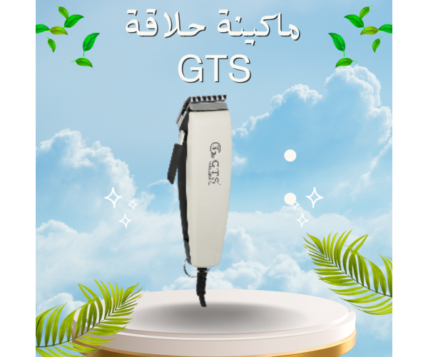 ماكينة حلاقة GTS - حلاقة سهلة وسريعة في المنزل (لاسلكية/شحن)
