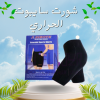 شورت سايبوت الحراري - التخسيس والتنحيف بفعالية