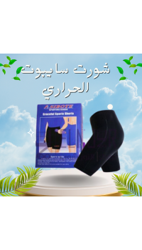 شورت سايبوت الحراري - التخسيس والتنحيف بفعالية