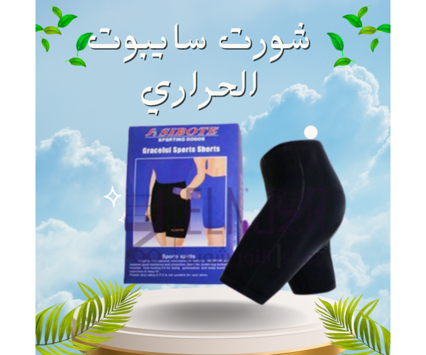 شورت سايبوت الحراري - التخسيس والتنحيف بفعالية