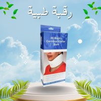 رقبة طبية لعلاج آلام الرقبة - سوفت وهارد