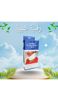 رقبة طبية لعلاج آلام الرقبة - سوفت وهارد