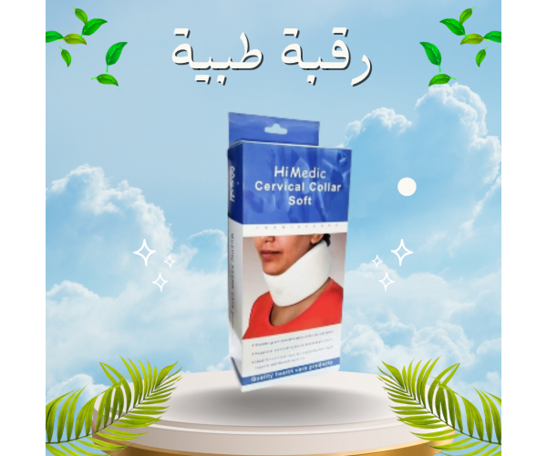 رقبة طبية لعلاج آلام الرقبة - سوفت وهارد