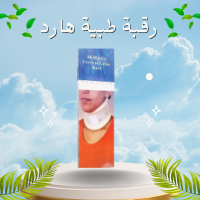 رقبة طبية هارد لعلاج آلام الرقبة - دعم وتثبيت مثالي