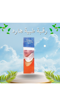 رقبة طبية هارد لعلاج آلام الرقبة - دعم وتثبيت مثالي