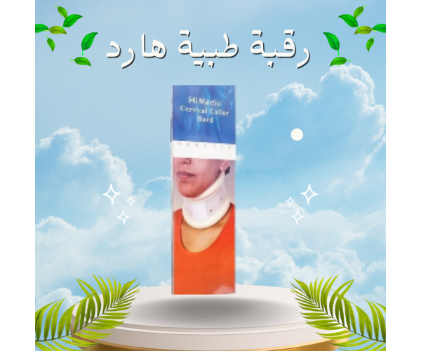 رقبة طبية هارد لعلاج آلام الرقبة - دعم وتثبيت مثالي