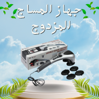 جهاز تدليك الجسم المزدوج - تدليك ساخن ومريح