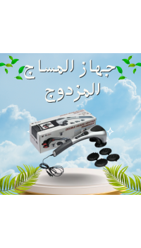 جهاز تدليك الجسم المزدوج - تدليك ساخن ومريح