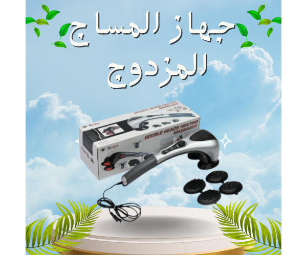 جهاز تدليك الجسم المزدوج - تدليك ساخن ومريح