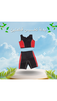 بدلة تخسيس قطعتين لخسارة الوزن - الحل الأمثل لتحفيز الأيض ونحت الجسم