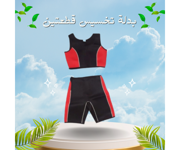 بدلة تخسيس قطعتين لخسارة الوزن - الحل الأمثل لتحفيز الأيض ونحت الجسم
