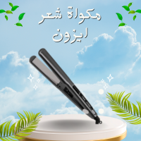 مكواة شعر ايزون - فرد وتجعيل احترافي بتقنية السيراميك