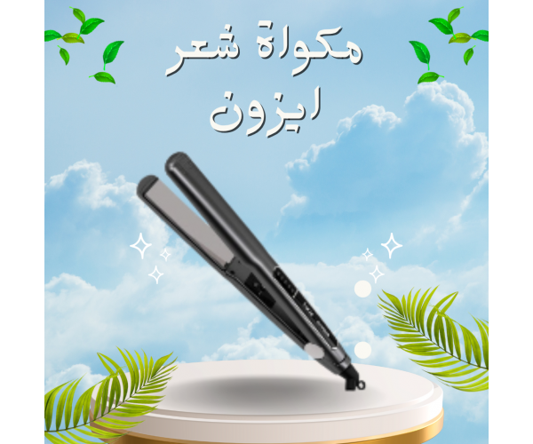 مكواة شعر ايزون - فرد وتجعيل احترافي بتقنية السيراميك