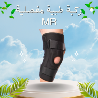 ركبة طبية مفصلية MR - دعم طبي متقدم لحركة أفضل