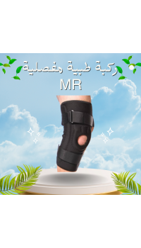 ركبة طبية مفصلية MR - دعم طبي متقدم لحركة أفضل