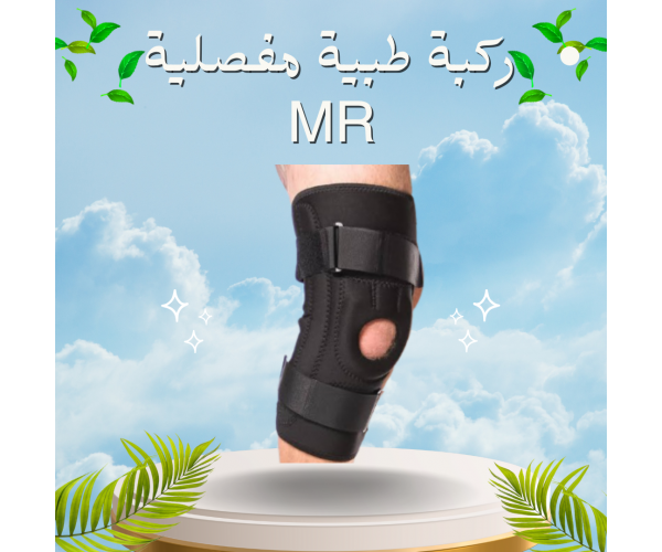 ركبة طبية مفصلية MR - دعم طبي متقدم لحركة أفضل