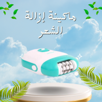 ماكينة إزالة الشعر للسيدات - لاسلكية 