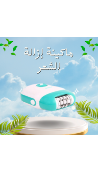 ماكينة إزالة الشعر للسيدات - لاسلكية 