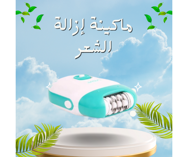ماكينة إزالة الشعر للسيدات - لاسلكية 