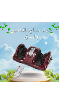 جهاز مساج القدمين والساق