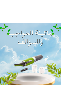 ماكينة الحواجب والسوالف - للرجال والنساء | دقيقة وسهلة الاستخدام