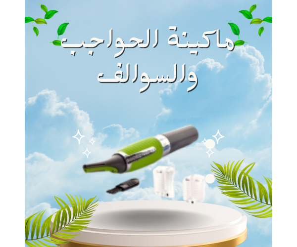 ماكينة الحواجب والسوالف - للرجال والنساء | دقيقة وسهلة الاستخدام
