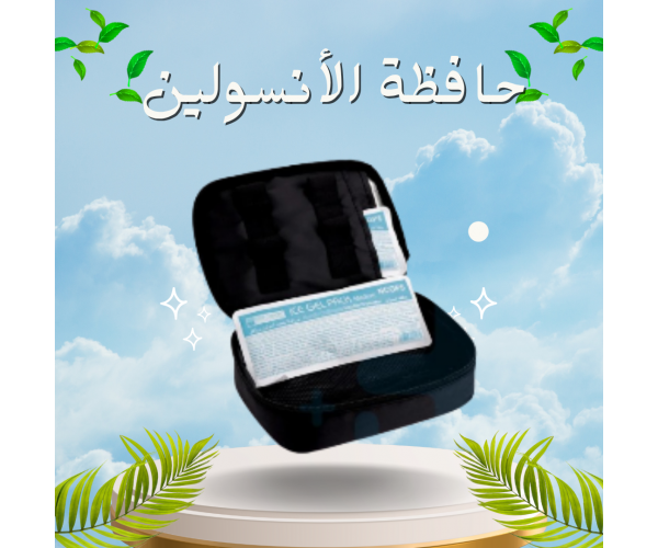 حافظة الأنسولين المتطورة - حفظ الأنسولين بشكل آمن وفعال