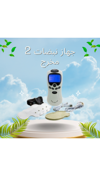 جهاز نبضات 2 مخرج - العلاج الطبيعي وحرق الدهون