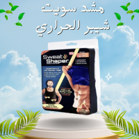 مشد سويت شيبر الحراري للرجال والسيدات - حرق الدهون وشد الجسم