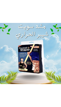مشد سويت شيبر الحراري للرجال والسيدات - حرق الدهون وشد الجسم