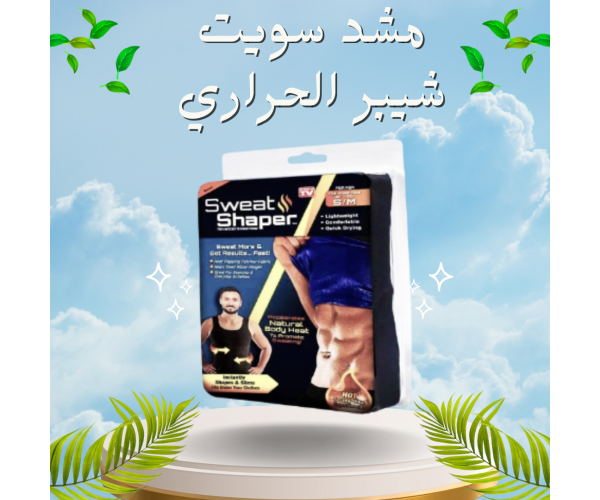 مشد سويت شيبر الحراري للرجال والسيدات - حرق الدهون وشد الجسم