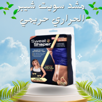 مشد سويت شيبر الحريمي - حارق دهون و مُنسّق قوام