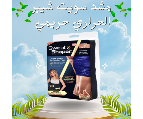 مشد سويت شيبر الحريمي - حارق دهون و مُنسّق قوام
