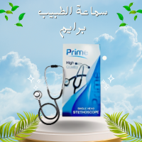 سماعة الطبيب برايم - متعددة الاستخدامات ودقيقة في التشخيص