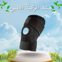 مشد الركبة الطبي - دعم فائق لعلاج آلام المفاصل وإصابات الركبة