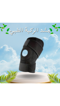مشد الركبة الطبي - دعم فائق لعلاج آلام المفاصل وإصابات الركبة