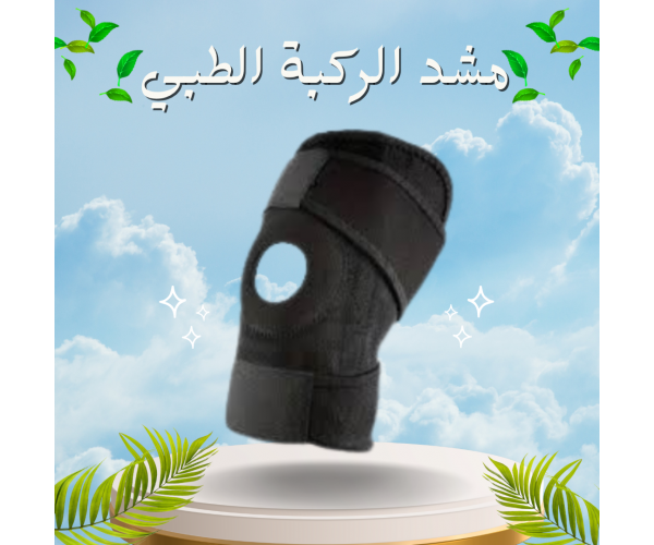 مشد الركبة الطبي - دعم فائق لعلاج آلام المفاصل وإصابات الركبة