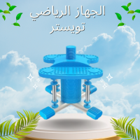 الجهاز الرياضي تويستر  لتمارين الرقص المنزلي