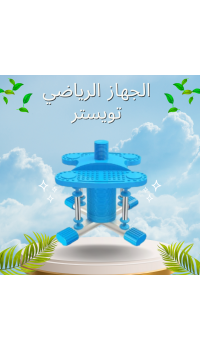 الجهاز الرياضي تويستر  لتمارين الرقص المنزلي