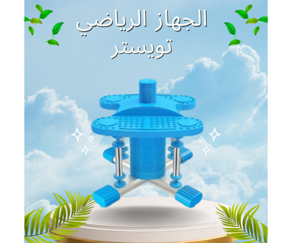الجهاز الرياضي تويستر  لتمارين الرقص المنزلي