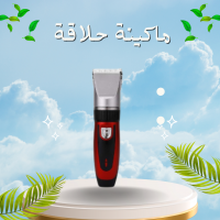 ماكينة حلاقة الشعر والذقن بالشحن 8088 - متعددة الاستخدامات للرجال